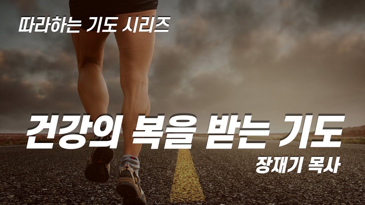 (따라하는 기도시리즈) 069 건강의 복을 받는 기도 / 장재기 목사 Eng Sub