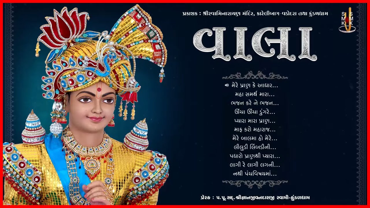 Vala | વાલા | Bhajan Kirtan Jukebox | Gyanjivandasji Swami - Kundaldham