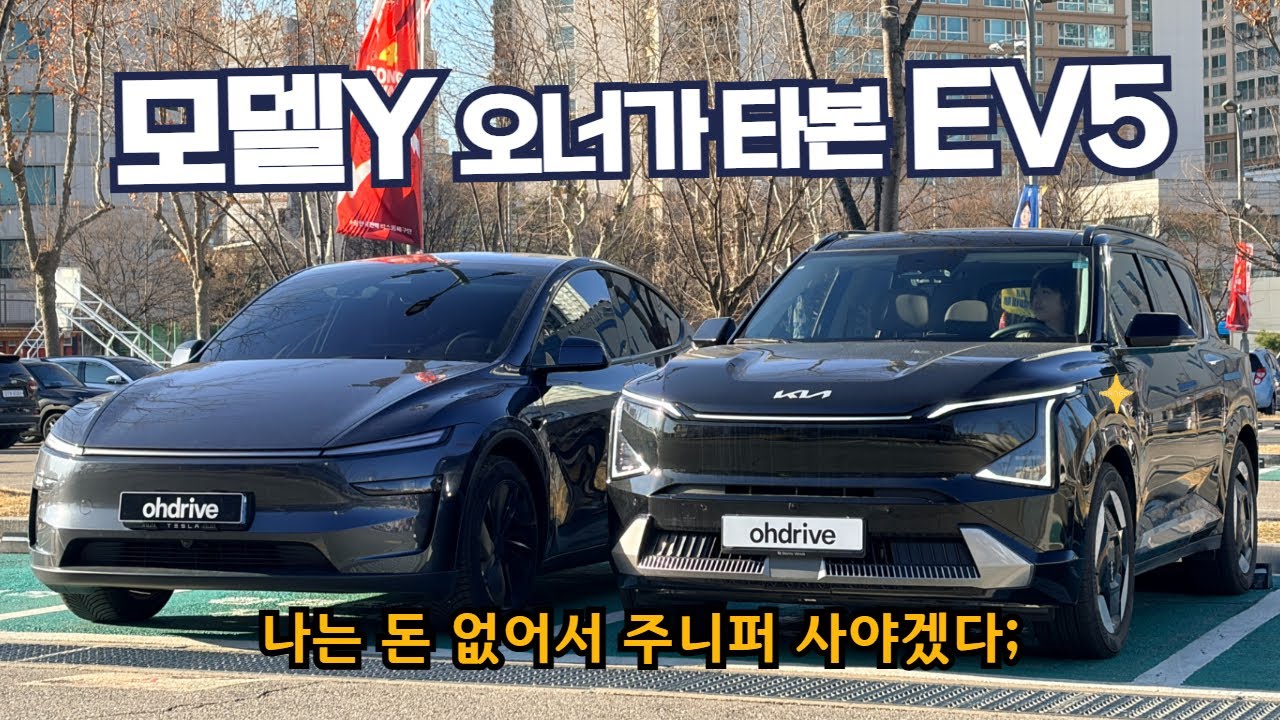 테슬라 모델Y 주니퍼보다 천만원 비싼 EV5, 당연히 주니퍼보다 좋겠지?