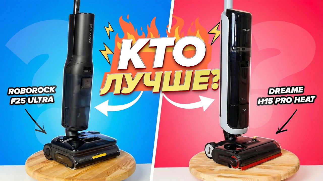 Сравнение Roborock F25 Ultra vs Dreame H15 Pro Heat: Какой моющий пылесос лучше?