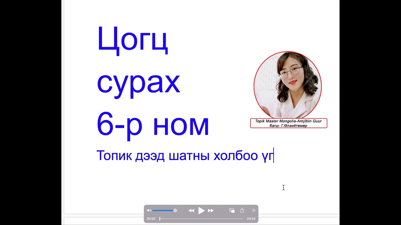 Topik2 дээр шатны холбоо үг 5,6-р шатанд тэнцэхийг хүсч байвал олон сонсоод цээжлээрэй