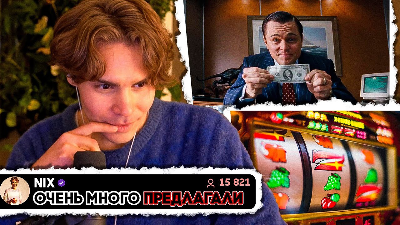 Отказался из Принципа! Никс про свой Топ Фильмов и Рекламу Казино у Стримеров