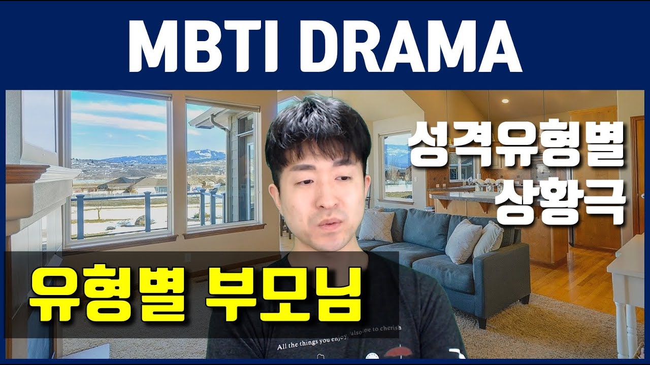 [MBTI DRAMA] 유형별 부모님, 16 personalities as parents