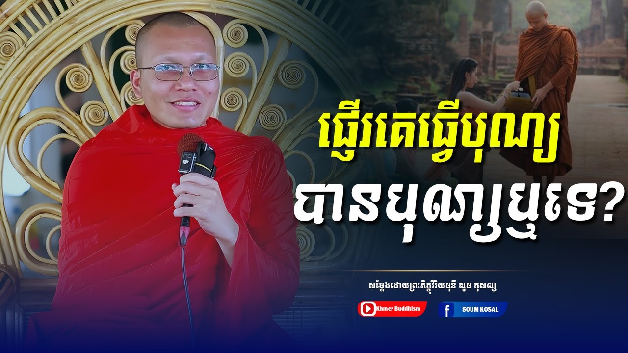 ឲ្យទានផ្ទាល់ដៃ  ព្រះភិក្ខុវិរិយមុនី សួម កុសល្យ ,Khmer Buddhism