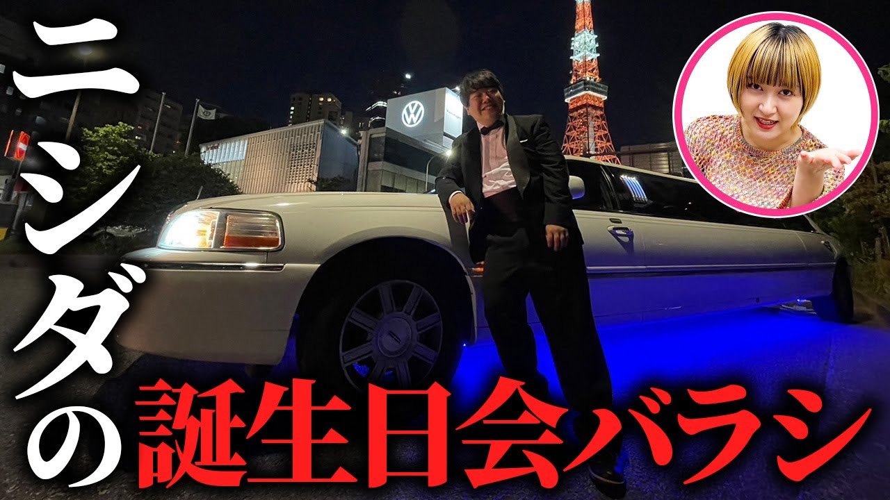 ニシダの誕生日会をバラシ