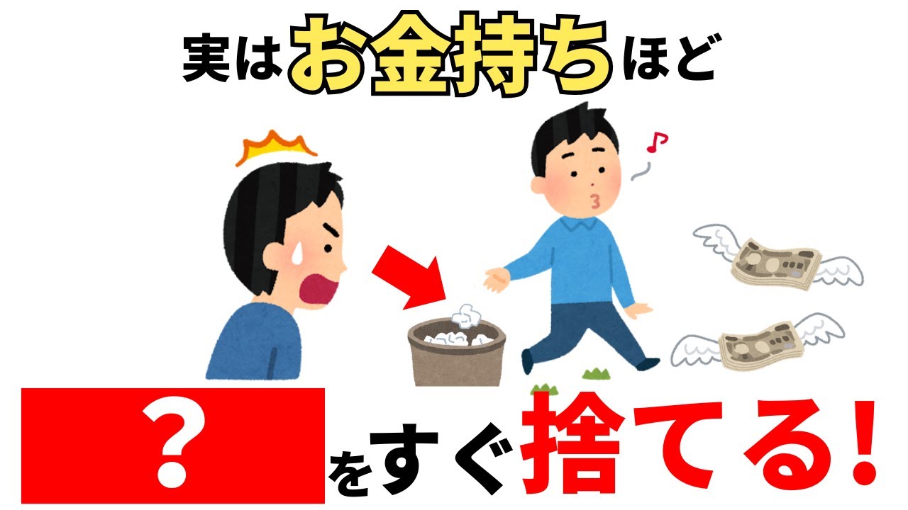 【実はみんな逆】お金持ちほどケチるお金の使い方【知らないと一生貯まらない】