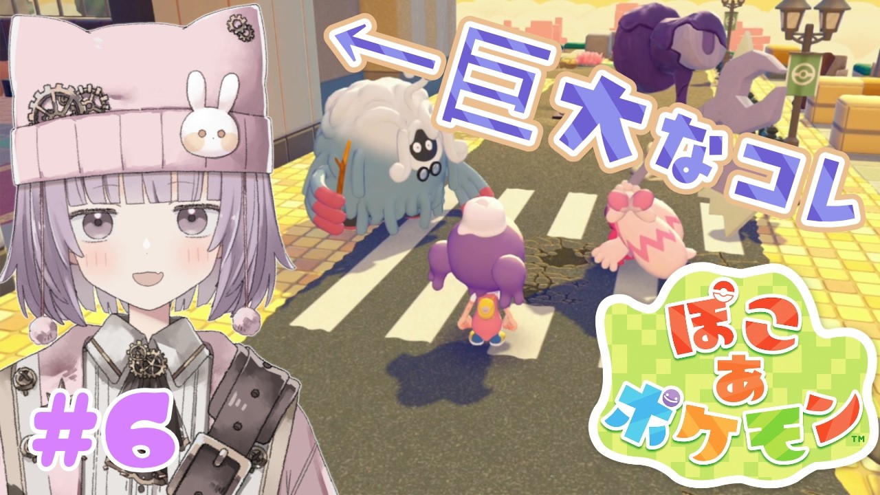 【 #ぽこあポケモン 】でっけぇやつ、直したい。 #6 / かげこ 【配信アーカイブ】