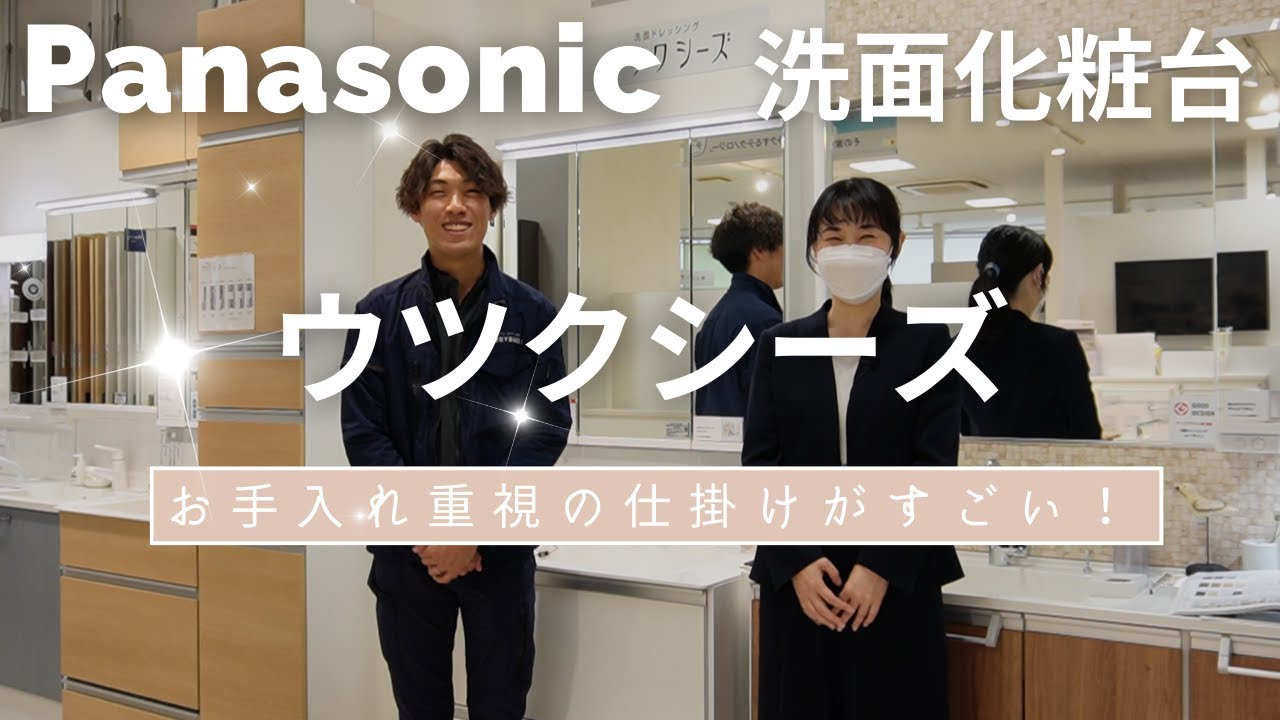 【パナソニック】とにかくお手入れしやすい！洗面化粧台ウツクシーズを徹底解剖！【リフォーム】【大分県】【ベツダイ】