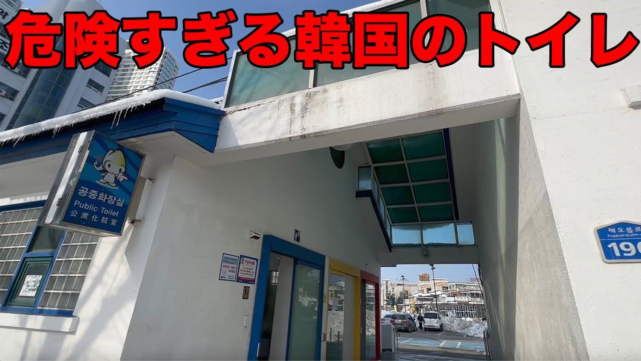 【衝撃】日本から韓国に帰ってきたけど...トイレが地獄すぎる...w