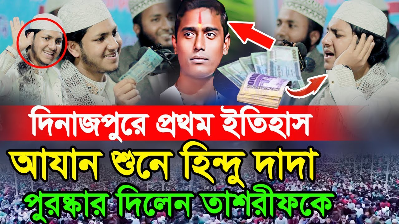 এই প্রথম গজল ও আযান শুনে হিন্দু দাদা পুরষ্কার দিলেন তাশরীফকে | Jubayer Ahmad Tasrif New Waz 2025 |