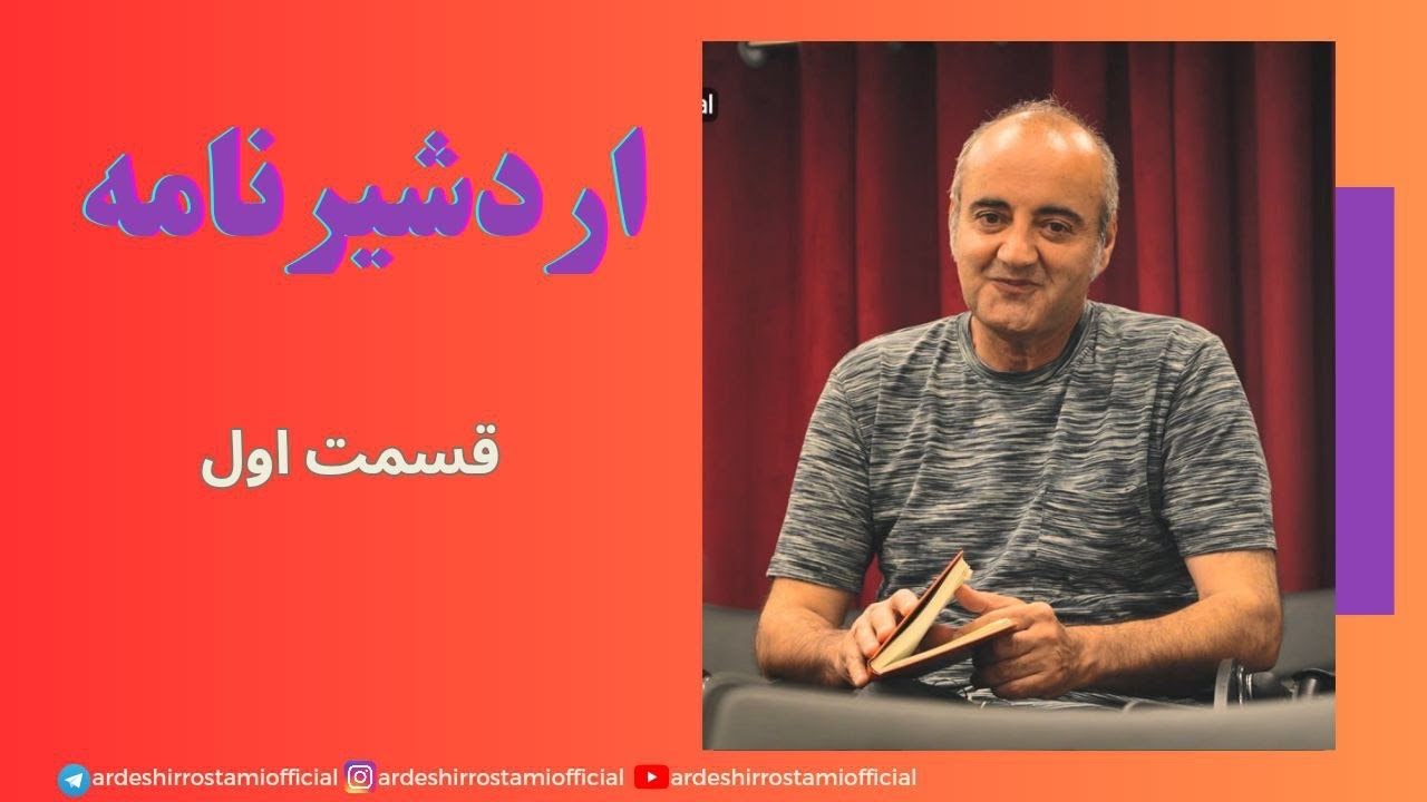 اردشیرنامه/قسمت اول