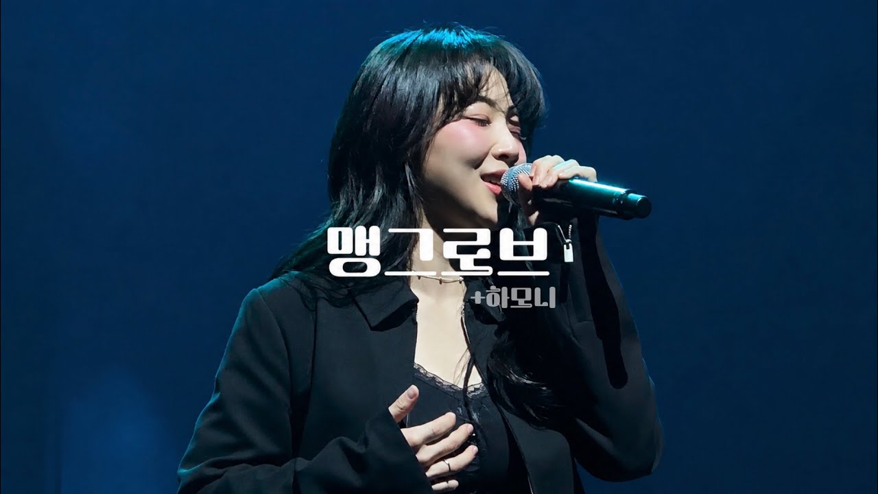 260214 싱어게인4 콘서트 김예찬 - 맹그로브(+하모니) 직캠 서울 7시