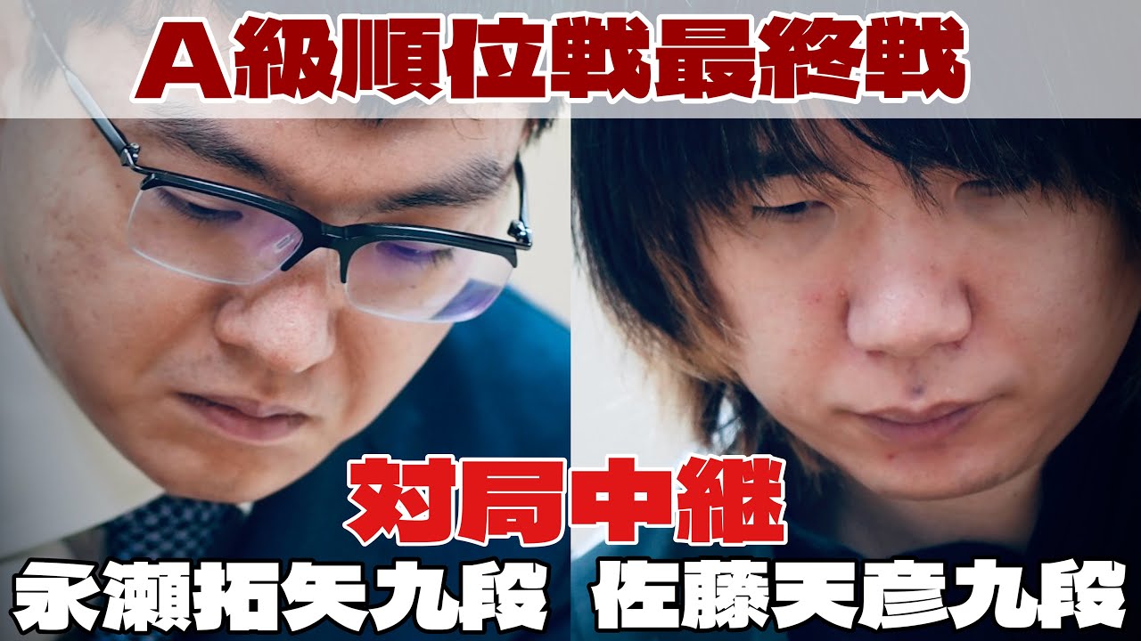 【将棋ライブ】永瀬拓矢九段ー佐藤天彦九段、決着へ　～将棋界の一番長い日～【第84期将棋名人戦・A級順位戦最終一斉対局】