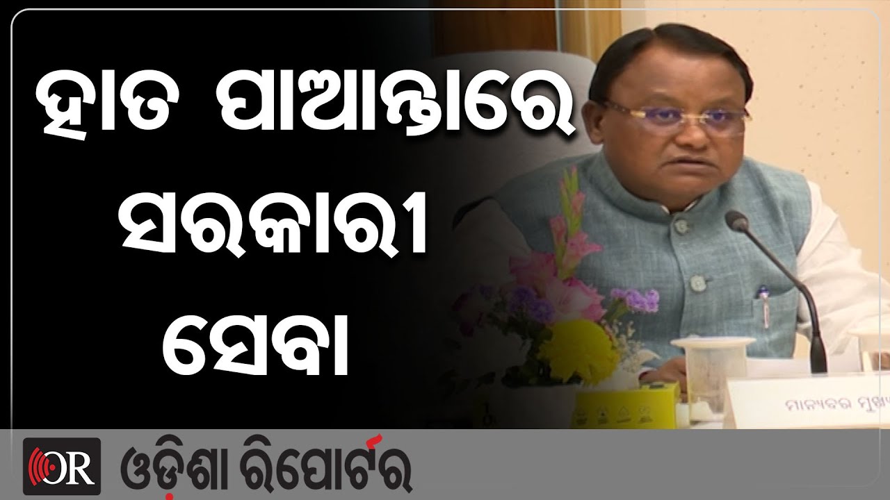 ହାତ ପାଆନ୍ତାରେ ସରକାରୀ ସେବା || CM Mohan Charan Majhi || Odisha Reporter