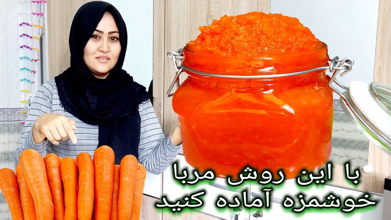 طرز تهیه مربا خانگی. با این روش مربا خوده از خرید راحت کنید. Carrot Jam Recipe.