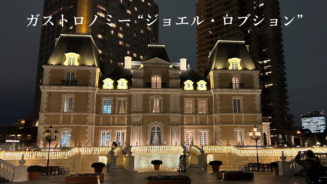 【恵比寿】 ガストロノミー “ジョエル・ロブション” でディナー　ミシェラン三つ星