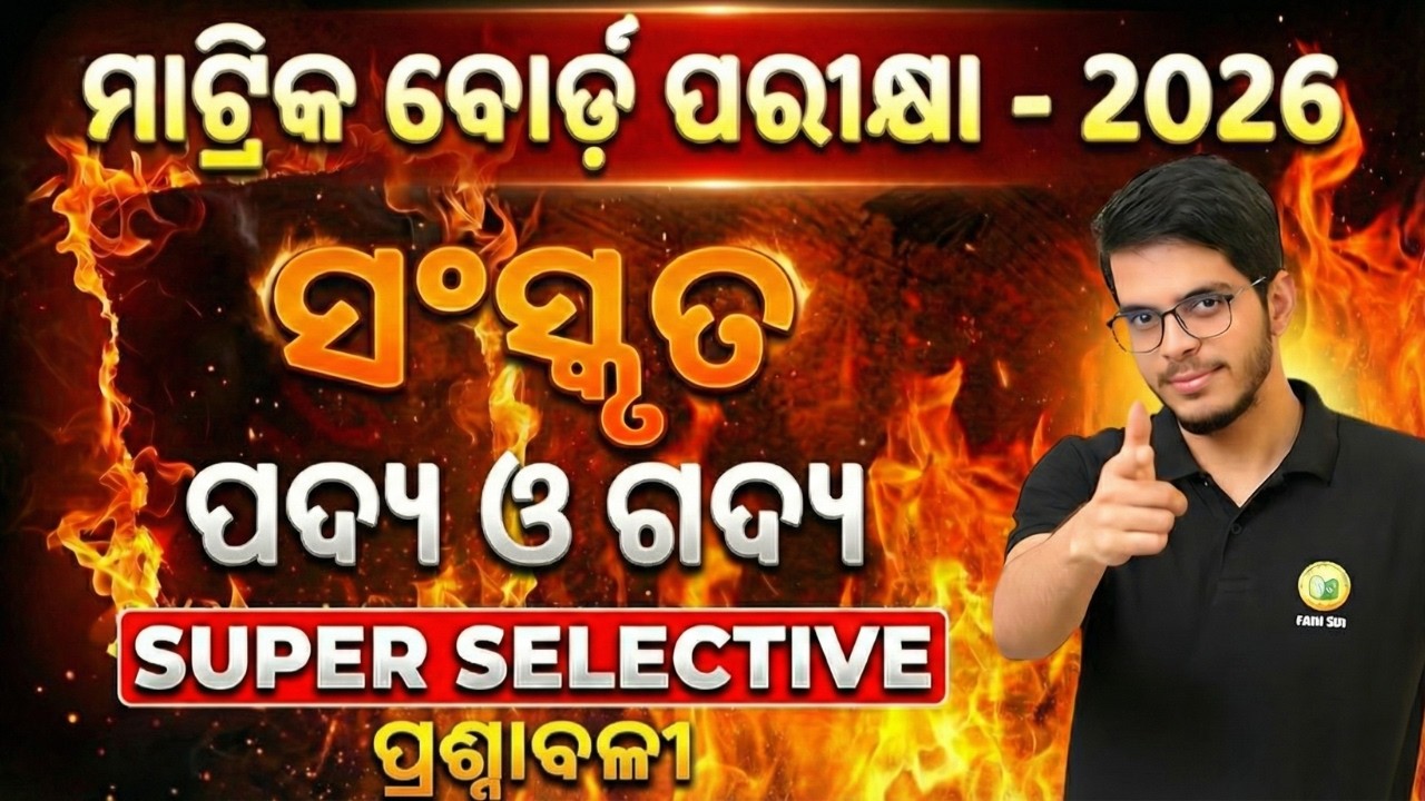 ମାଟ୍ରିକ ବୋର୍ଡ଼ ପରୀକ୍ଷା -2026 || ସଂସ୍କୃତ || Super Selective Question & Answer || Exam Booster