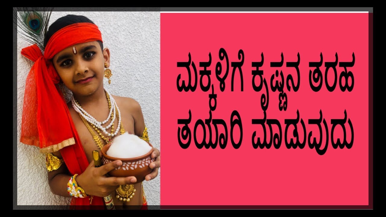ಮಕ್ಕಳಿಗೆ ಕೃಷ್ಣನ ಹಾಗೆ ಅಲಂಕಾರ್ ಮಾಡುವ ರೀತಿ ....How to dress up kids as a Krishna/Krishna makeup