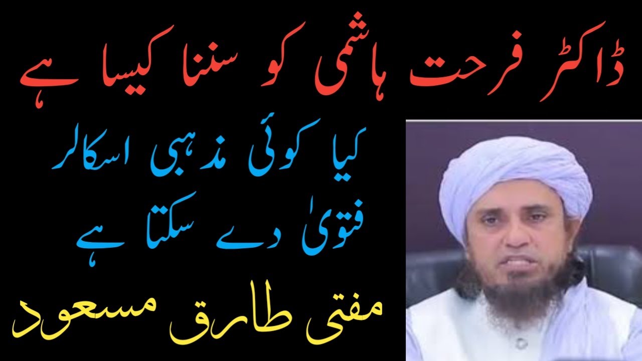 Dr.Farhat Hashmi ko sunna kesa ha | kia koi mazhabi scholar fatwa de sakta ha | Mufti Tariq masood