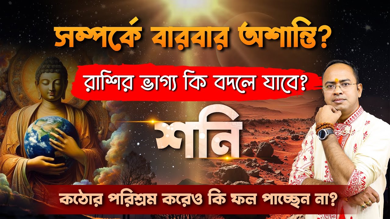 শনি কি আপনার খারাপ? | শনি অশুভ হওয়ার সংকেত ও প্রতিকার | Santanu Dey