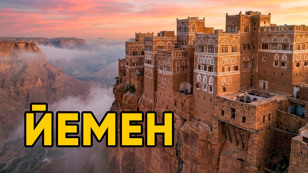Почему Йемен Самая Опасная Страна в Мире? 11 Тайн, о которых НИКТО не говорит.