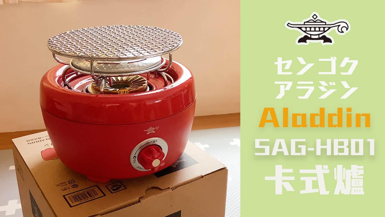 開箱千石aladdin 火缽型卡式爐 ヒバリン / stay home 在家燒烤