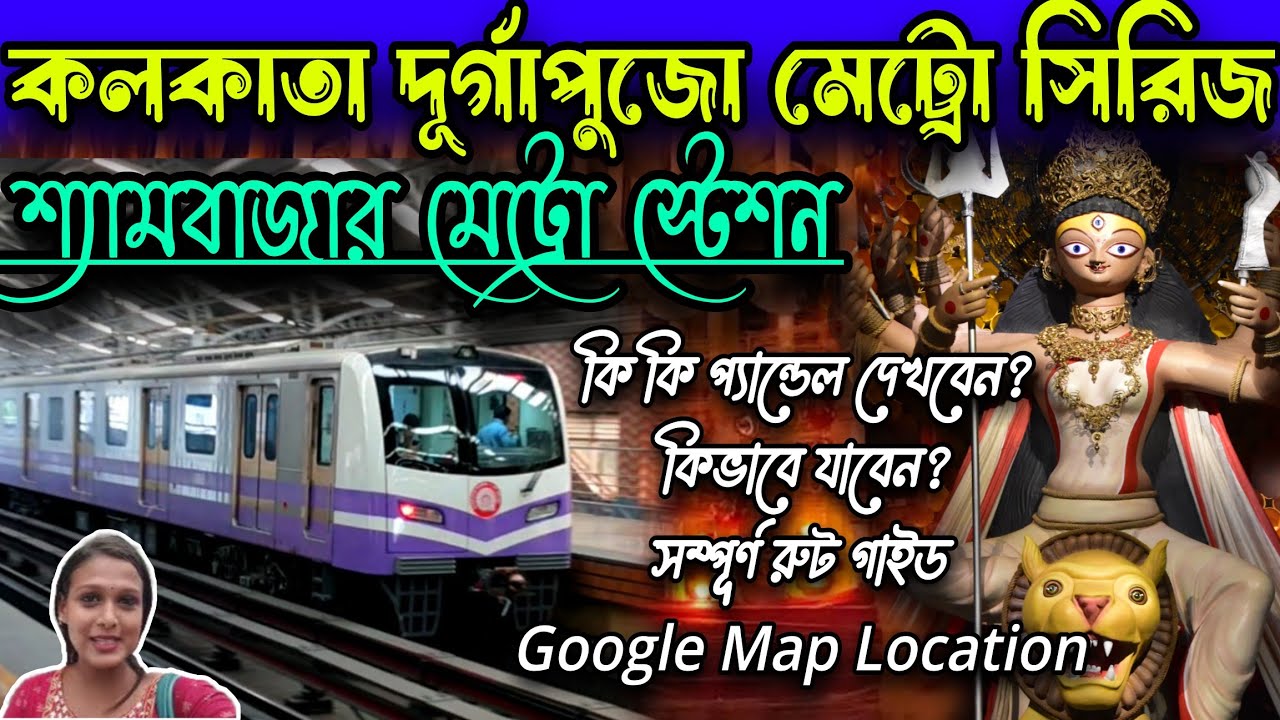 কলকাতা দুর্গাপুজো মেট্রো সিরিজ.Shyambazar Metro Station Durga Puja Route 2025 #Vlogntalkwithpriyanka