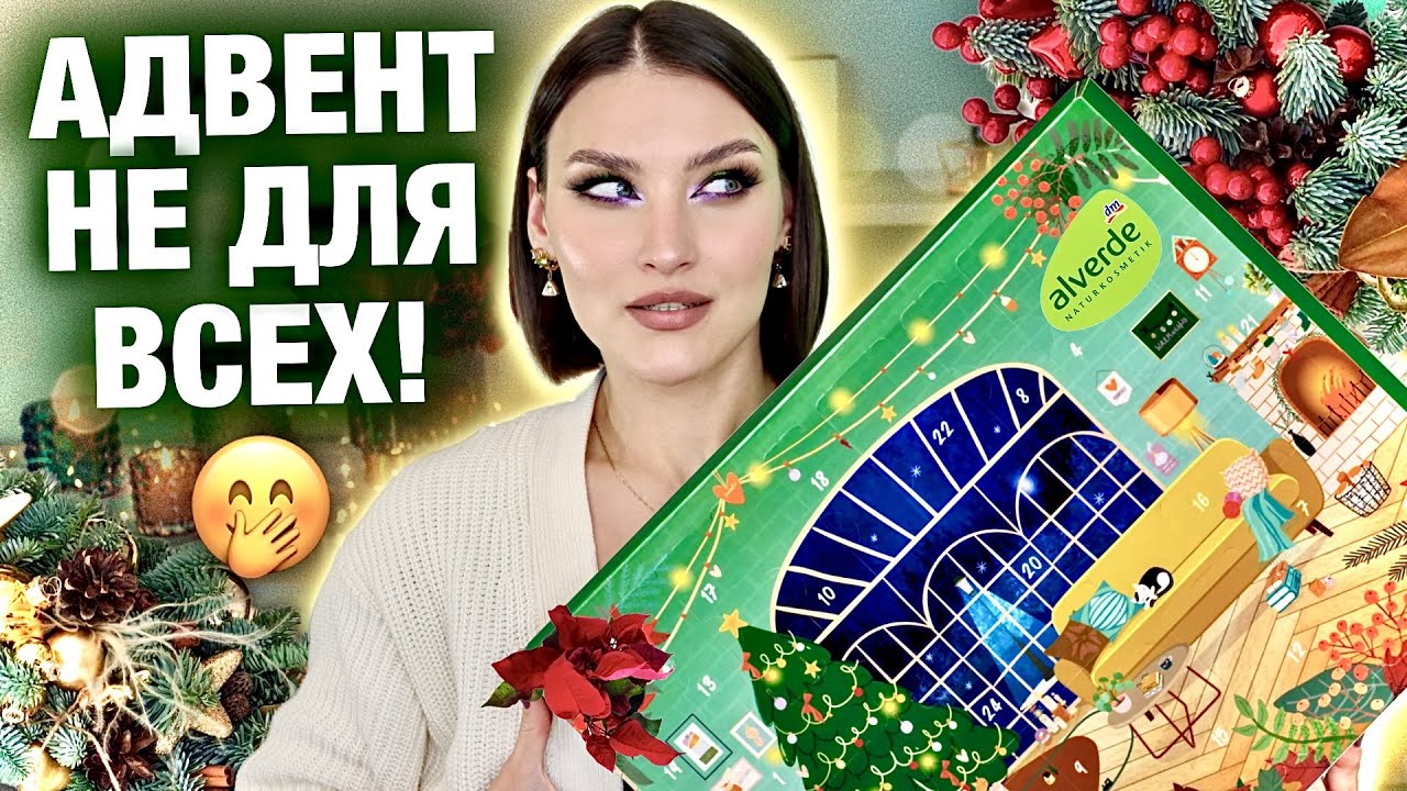 ALVERDE🤔 РАСПАКОВКА НЕМЕЦКОГО АДВЕНТА! Что это вообще? Самое спорное наполнение! Кому он нужен?