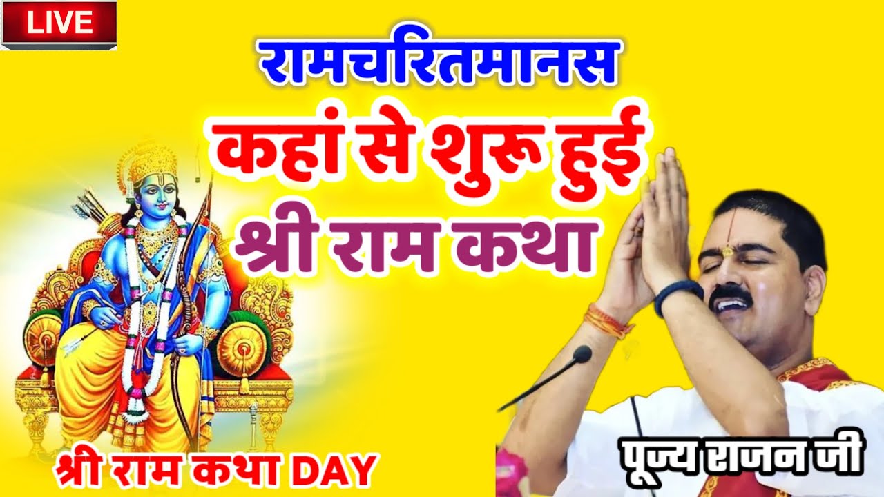 रामचरितमानस कहां से शुरू हुई #पूज्य_राजन_जी #श्री_राम_कथा 