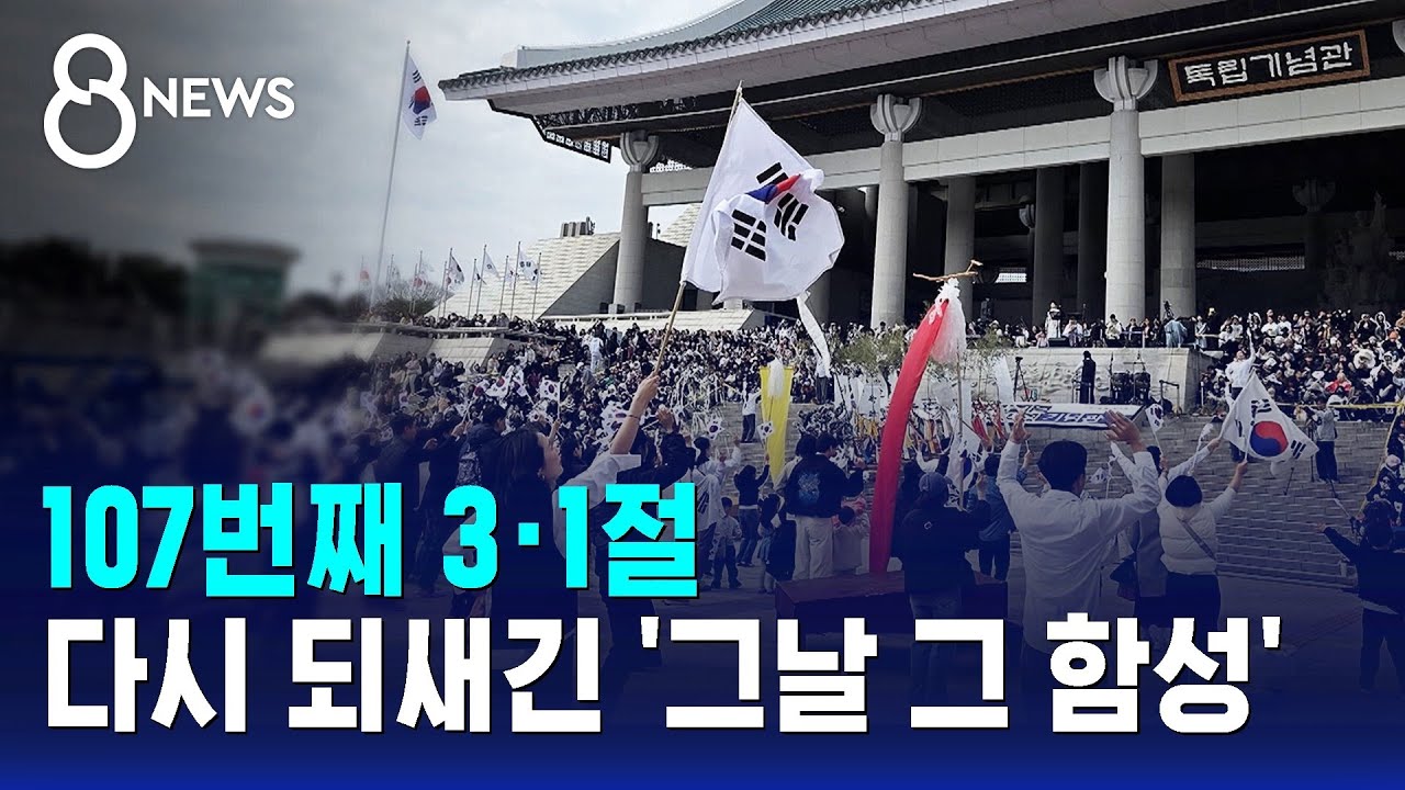 107번째 3·1절…다시 되새긴 '그날 그 함성' / SBS 8뉴스