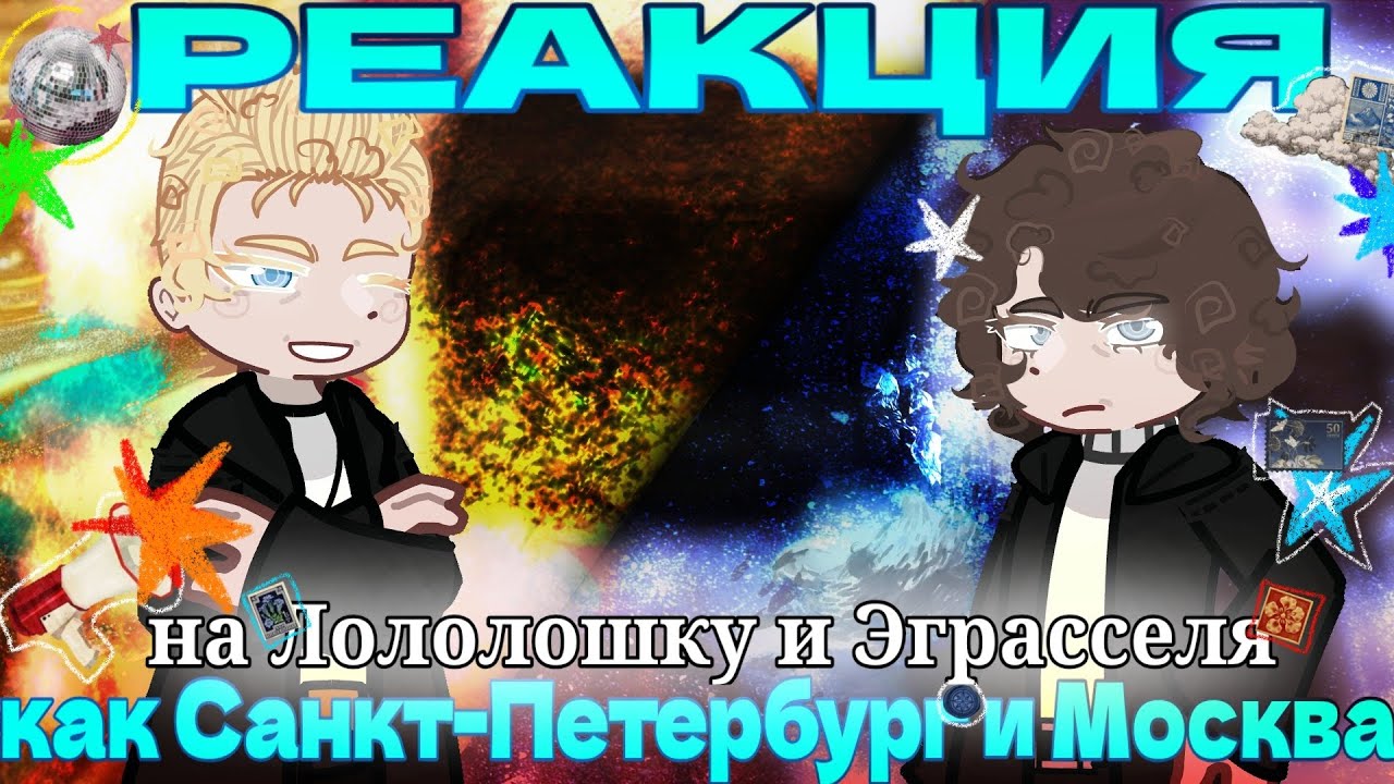 ||Реакция на Лололошку и Эграсселя как Санкт-Петербург и Москва||РЕАКЦИЯ НА ЗАКАЗ|| sengwich:3||