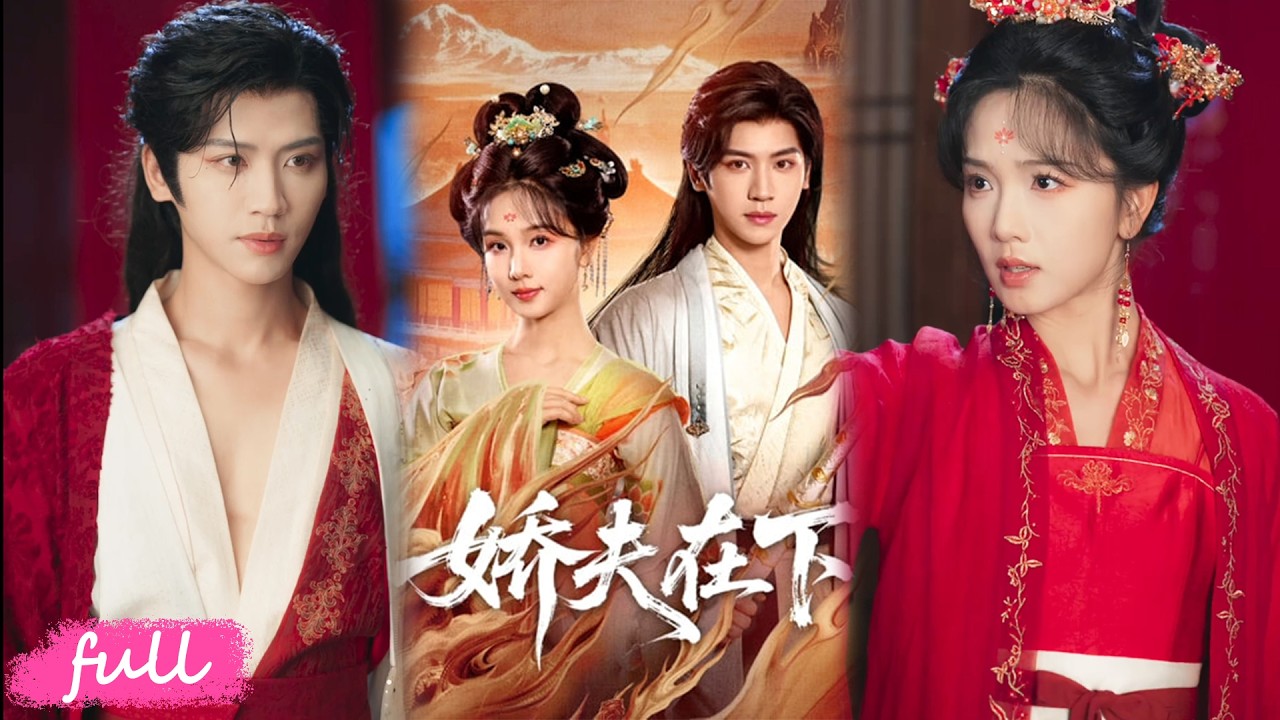 🍂 Multi Sub【嬌夫在下&代嫁夫君】女尊陳國三公主報舊仇，囚戰神竟囚到替身弟弟，相愛相殺共奪江山！#短劇完整版#短劇推薦#短劇全集#drama#小言推文#古風#宮鬥#蔡卓音#張洪鳴