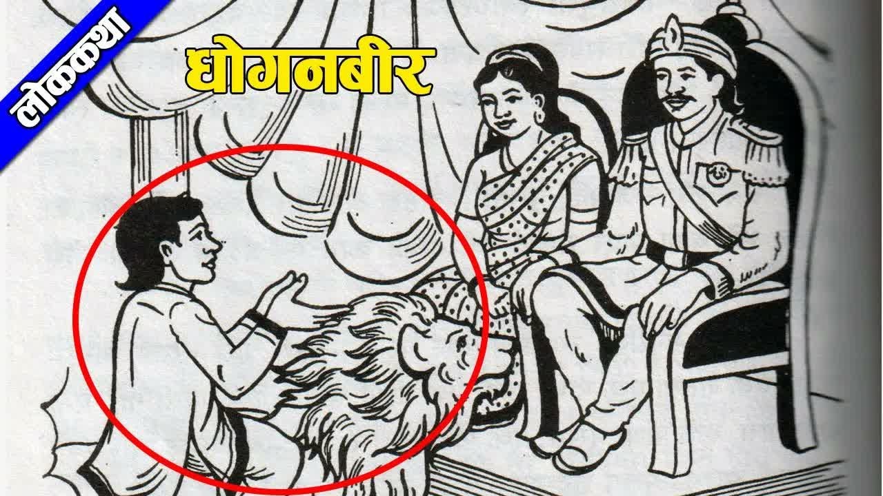 Story Of Dhoganbir ｜ Folk Story ｜ लोककथाः धोगनबीरको कथा ｜ #nepalikatha #nepalifolktales  #lokkatha
