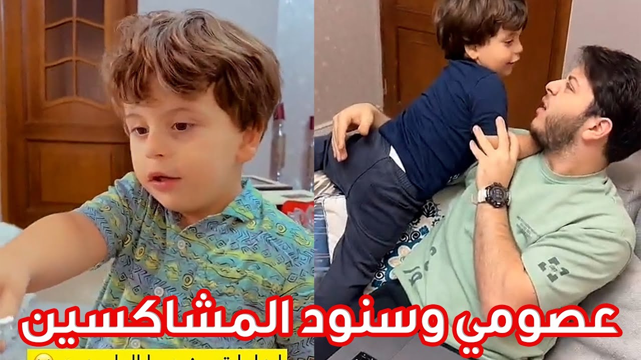ذكريات عصومي وسنود | المشاكل التي لا تنتهي 🤣