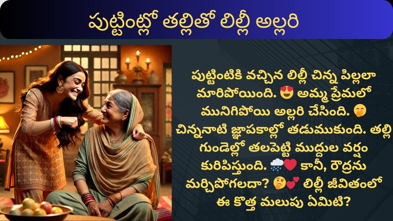 లీలావతి-79 {పుట్టింట్లో తల్లితో లిల్లీ అల్లరి} #telugustories #audiostories #lovestories  #romance