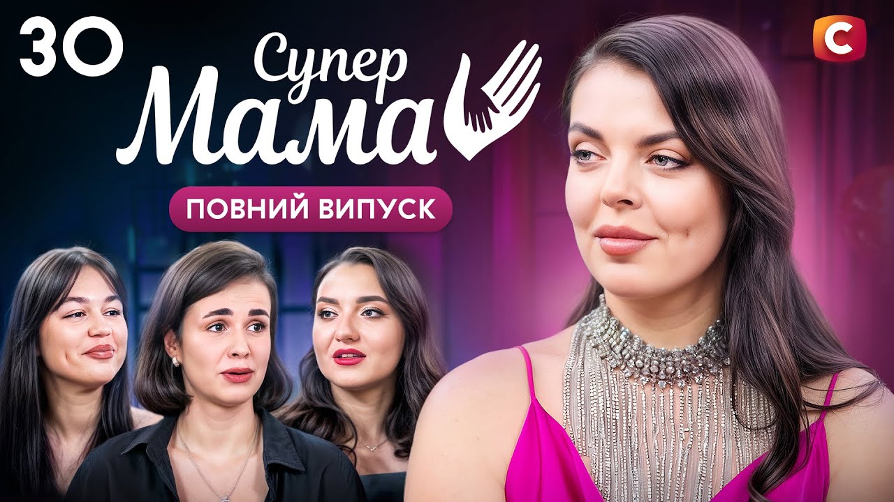 Має «третє око», яке допомагає отримувати гроші від чоловіка – Супермама 10 сезон – Випуск 30