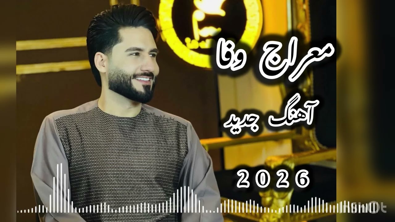 Meraj wafa new parde awalمعراج وفا پرده اول جدید 2026#meraj_wafa #موسیقی #کوفه #عشق #آهنگ #کلیپ 