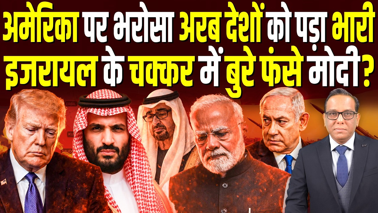 America पर भरोसा अरब देशों को पड़ा भारी, Israel के चक्कर में बुरे फंसे Modi? || Ashok Kumar Pandey
