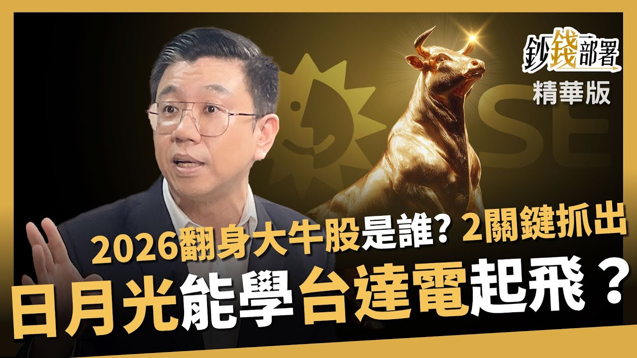 【精華】2026翻身大牛股出列！蔡明翰：2關鍵抓出日月光能否複製台達電飛天行情《鈔錢部署》盧燕俐 ft.蔡明翰 20251105
