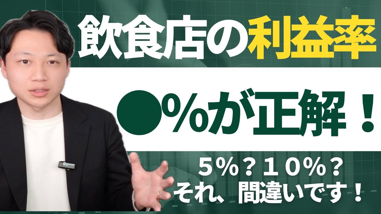 飲食店の利益率は何％が目安？【知らないとお店潰れます】