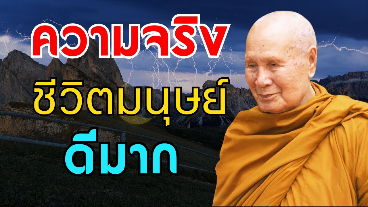 ฟังเพื่อเข้าใจชีวิตมนุษย์ เข้าใจแล้วโชคจะมาเยือน (ไมมโฆษณาคน) | หลวงพอปญญา นนทภกข