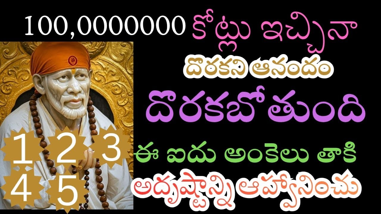 కోట్లు ఇచ్చిన దొరకని ఆనందం దొరకబోతుంది ఈ ఐదు అంకెలు తాకి అదృష్టన్ని అవ్యహించు @Saiblessings-j2f 