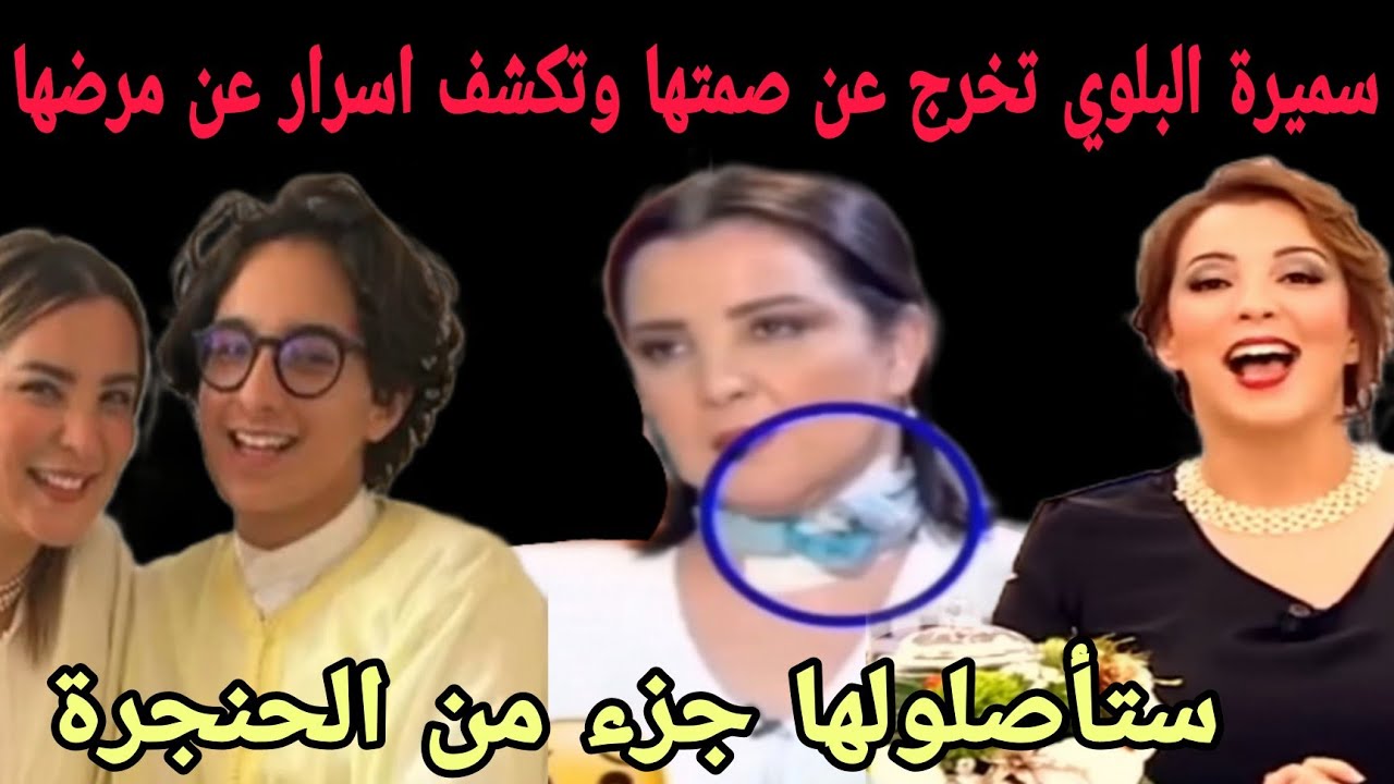 سميرة البلوي تخرج عن صمتها وتكشف عن مرضها و معاناتها ستأصلولها جزء من الحنجرة سر الحجاب و العمرة
