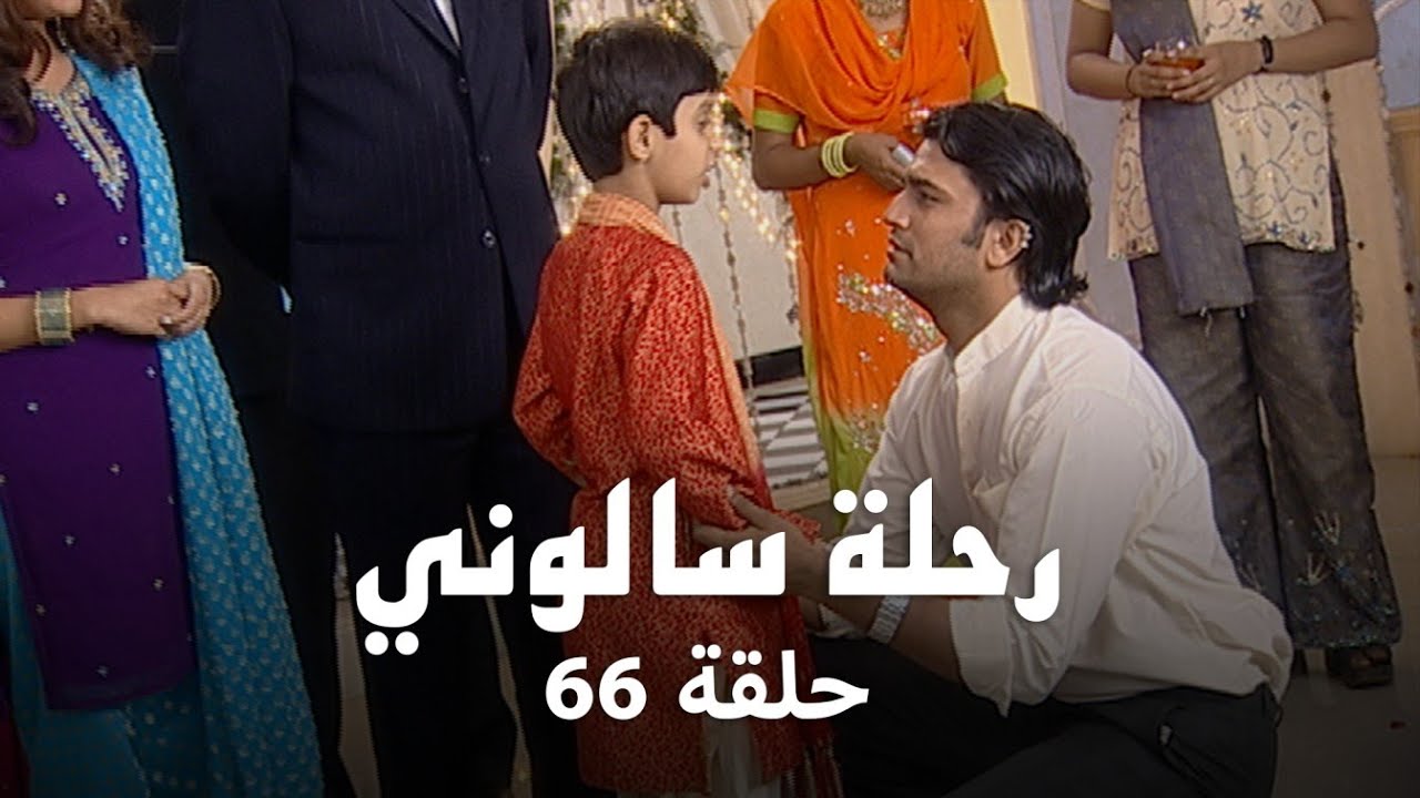 مسلسل رحلة سالوني حلقة 66 كاملة - الحلقة الأخيرة