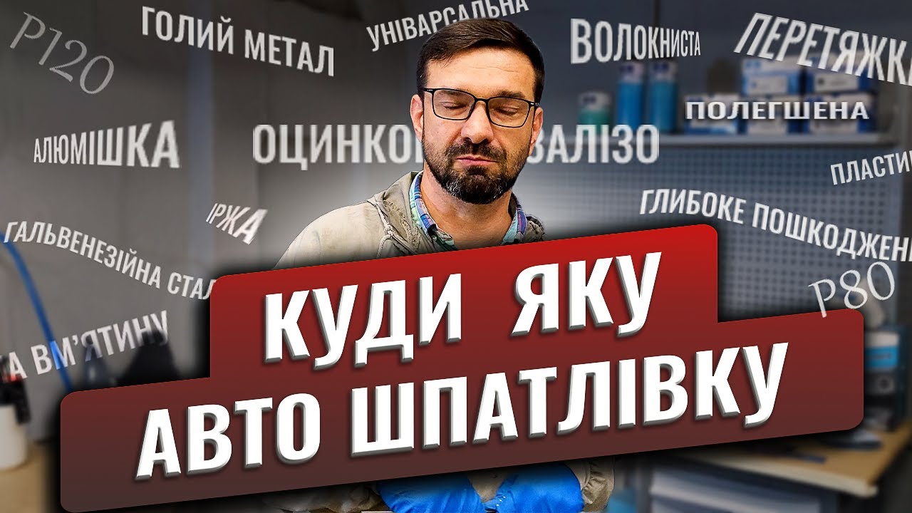 Якими авто шпатлівками і де користуватися при фарбуванні авто. На Капоті.