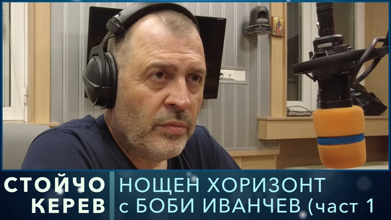 Разговор със Стойчо Керев (част 1)