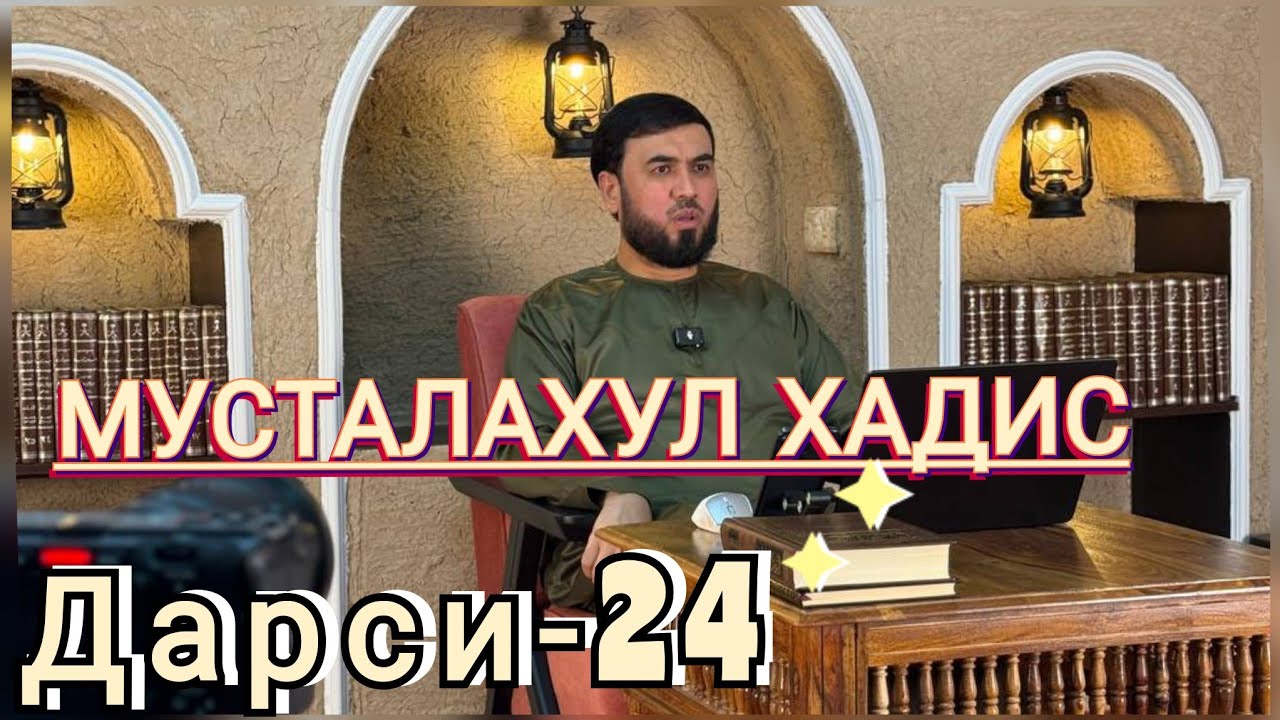 { МУСТАЛАХУЛ ХАДИС } ДАРСИ-24  СУХРОБ ОДИЛИЁН