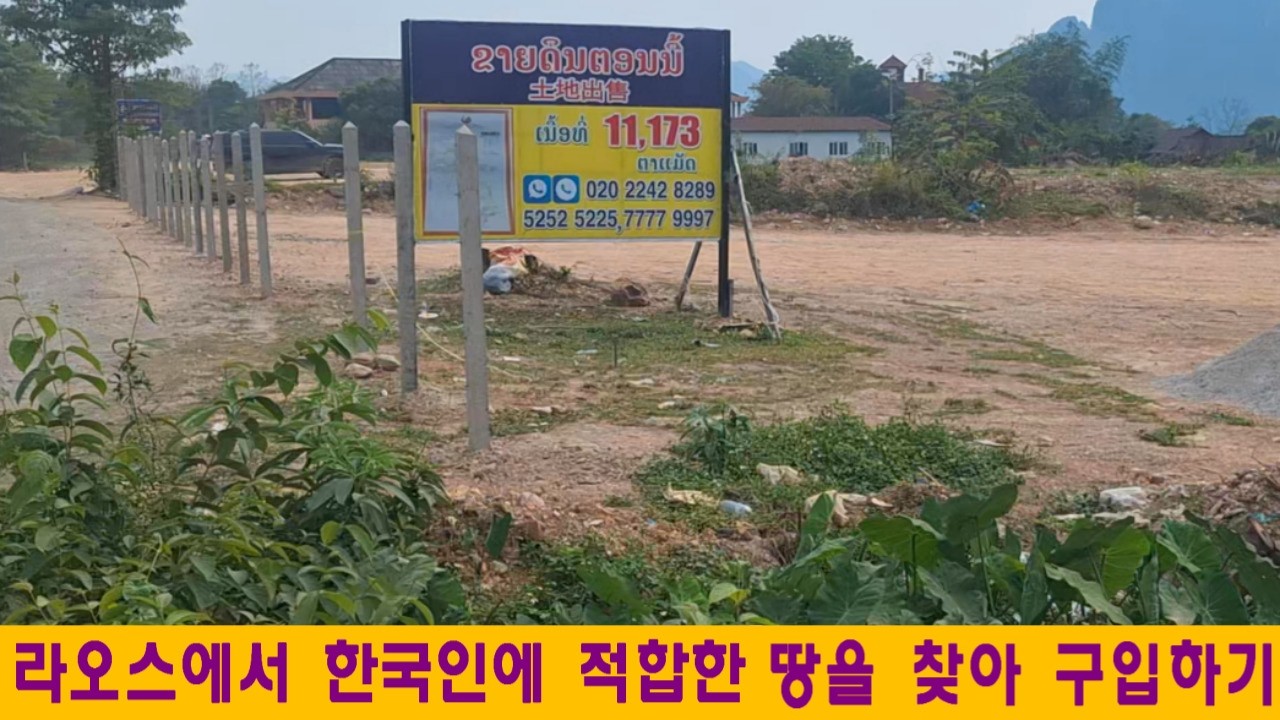 라오스집짓기(1):라오스에서 한국인에 적합한 땅을 찾고 구입하기(feat:계곡주변의 라오스땅구입)
