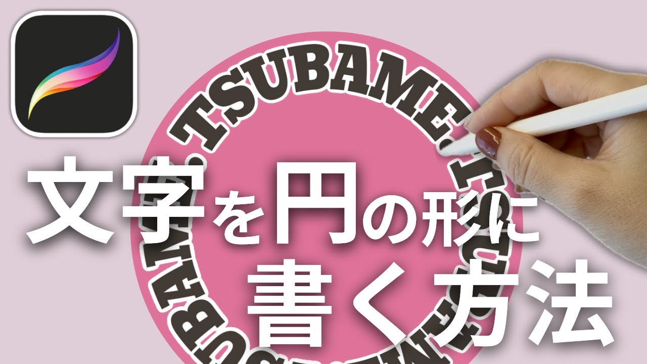 【procreate講座】円に沿った文字を描く方法　プロクリエイトでパス上文字もどきを作る方法！