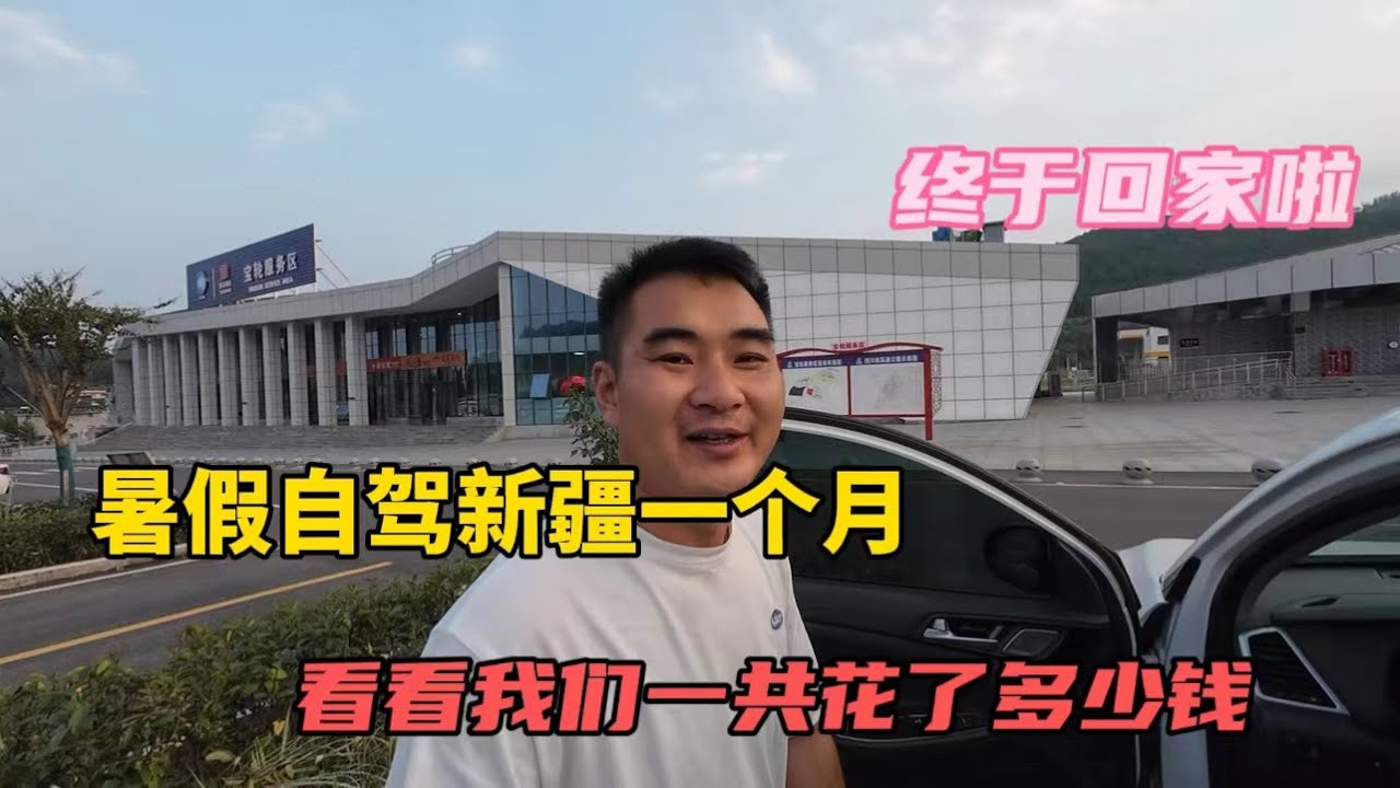 一家4人暑假自駕新疆一個月，今天終於回家啦，看看我們一共花了多少錢？
